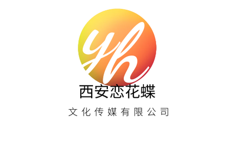 西安恋花蝶文化传媒